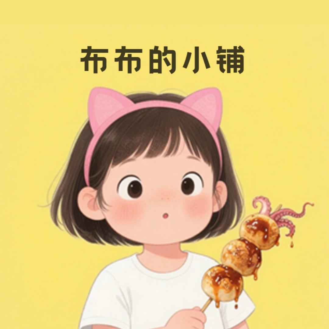 布布的小铺