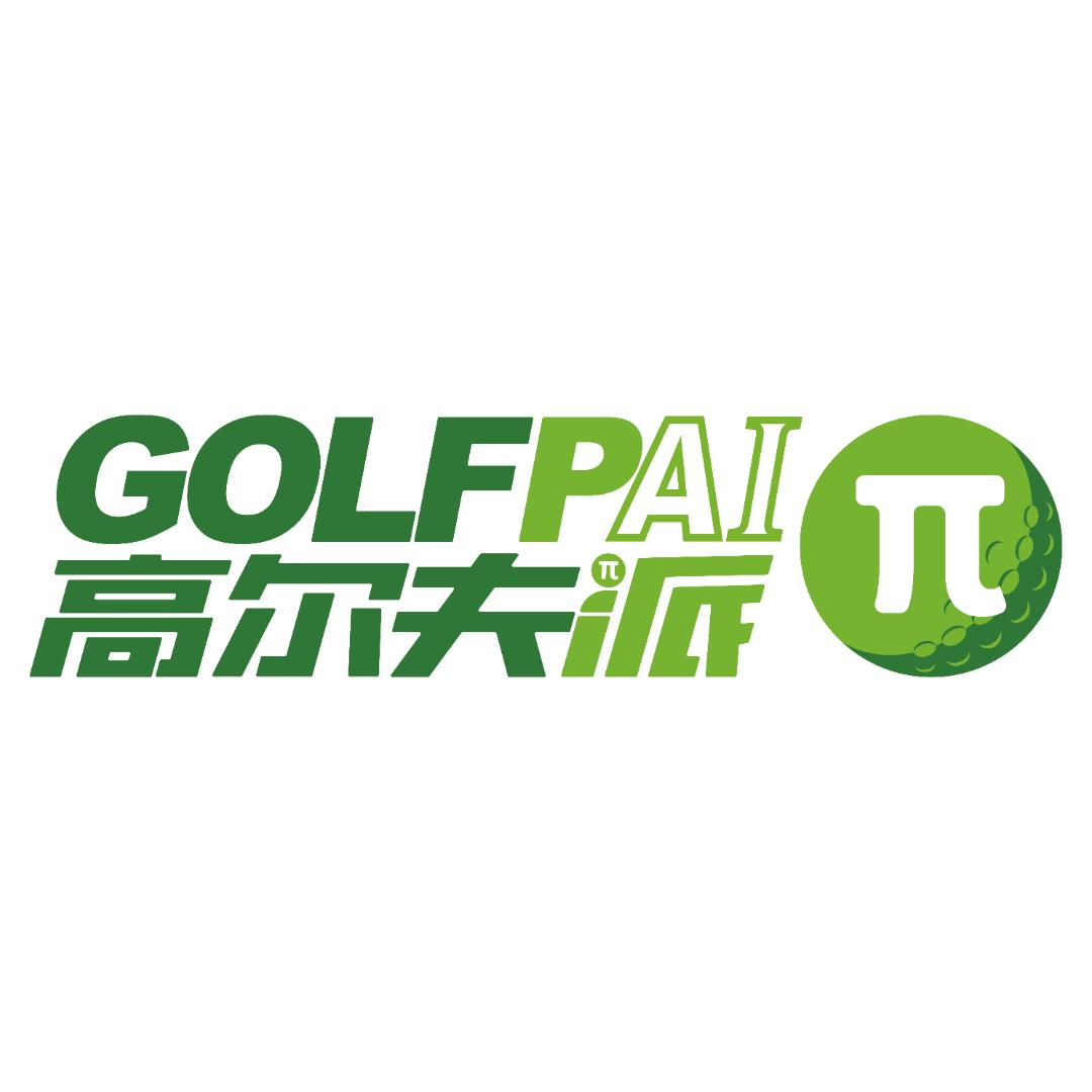 高尔夫派GOLFPAI