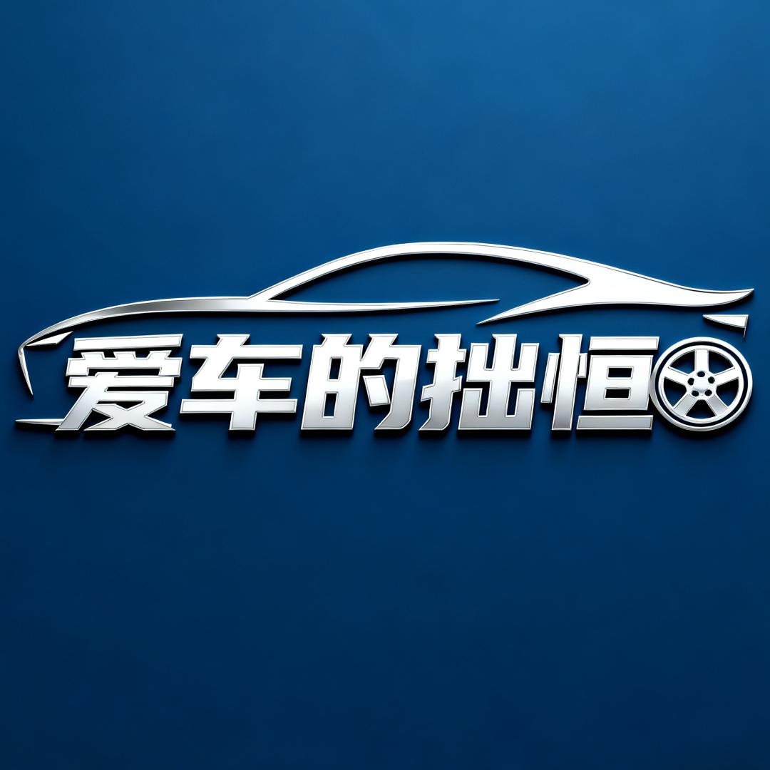 爱车的拙恒