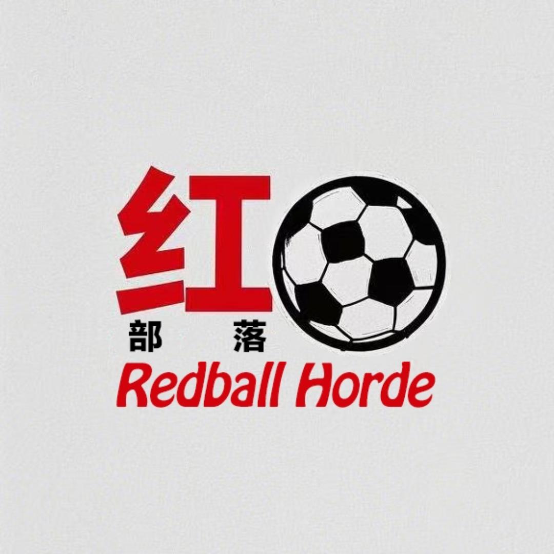 红球部落（文章同名）