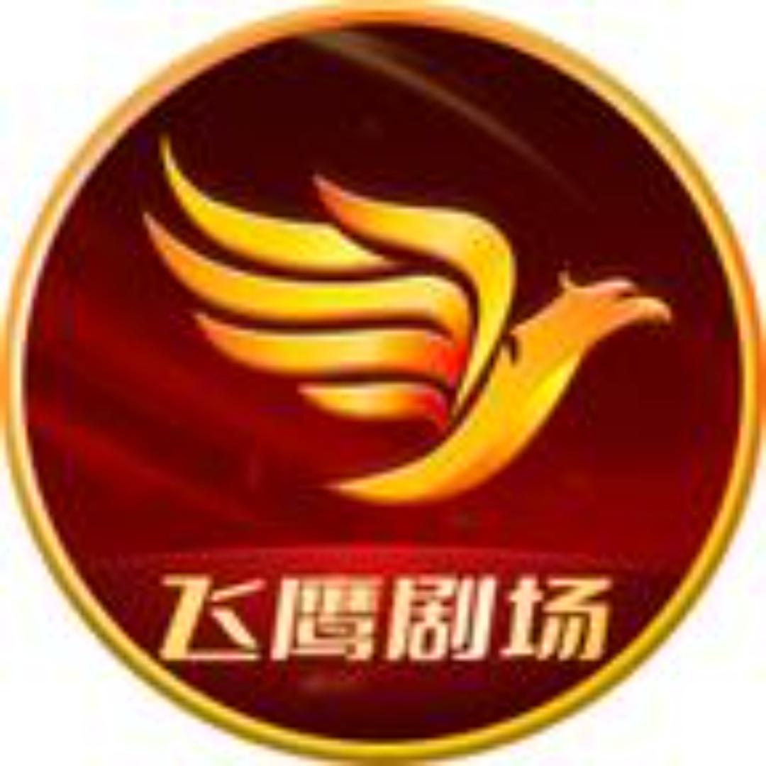 飞鹰剧场