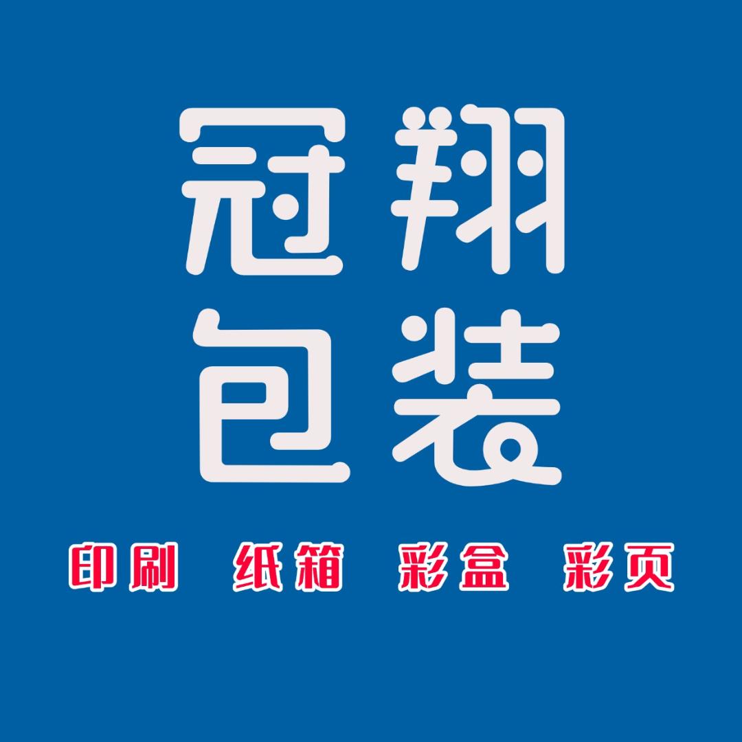 冠翔包装印务