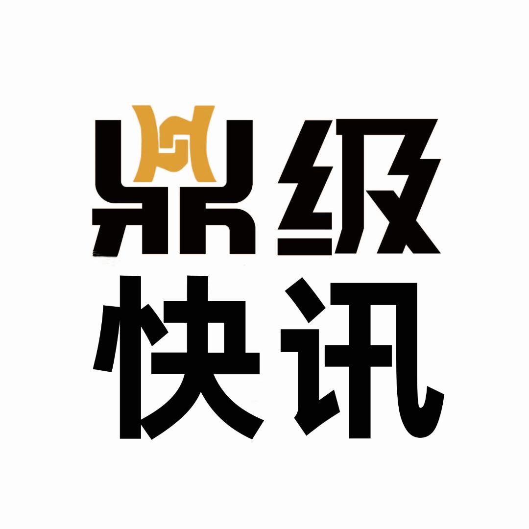 鼎级快讯