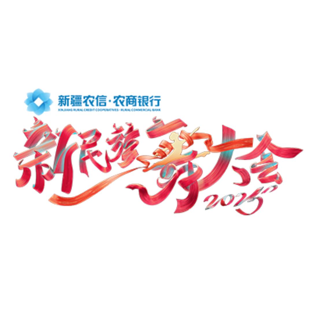 新民族舞大会2025