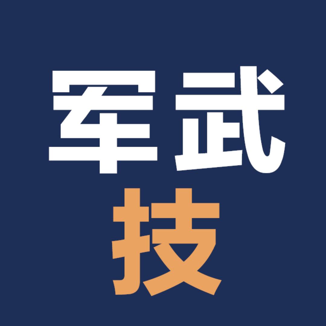 军武技