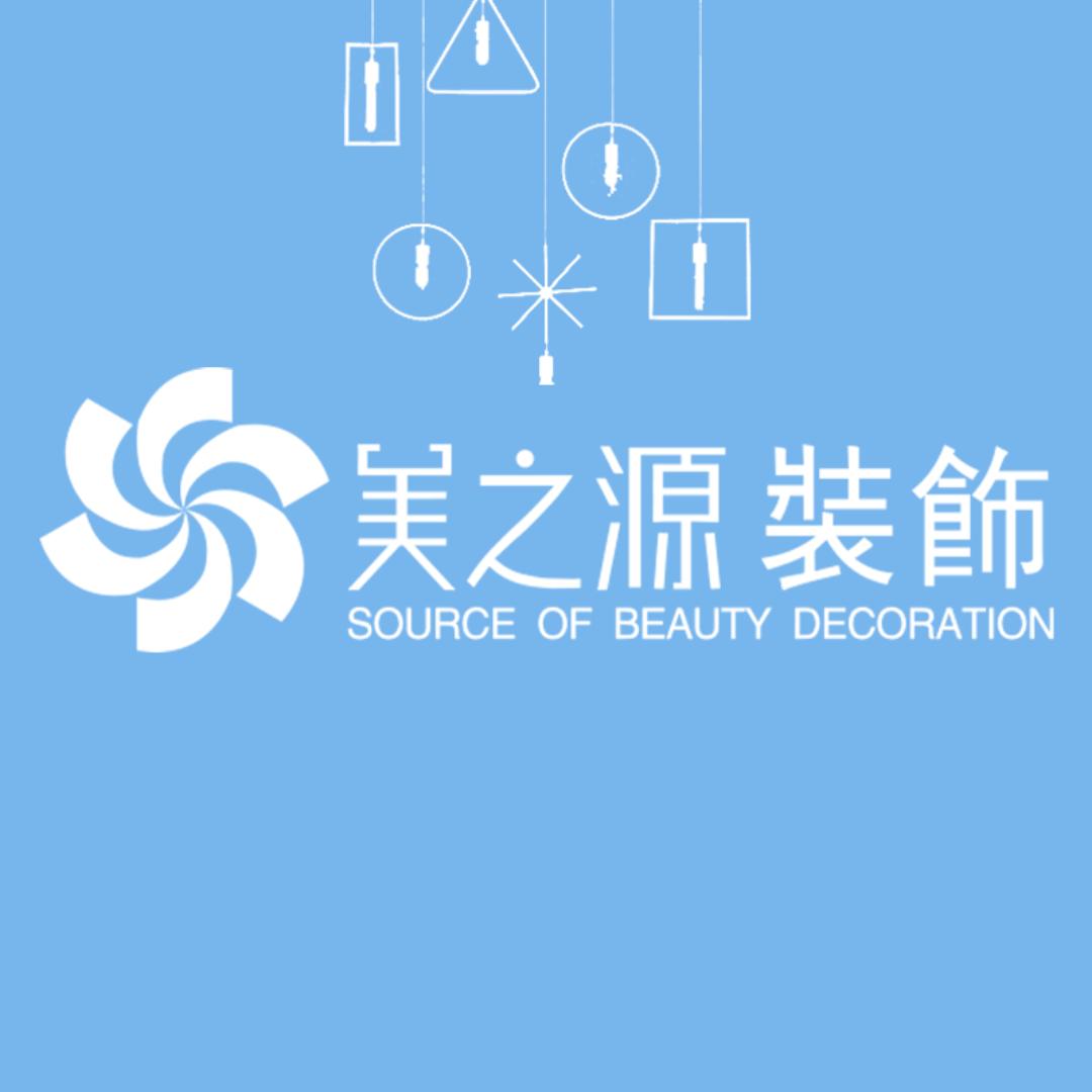 贵阳美之源装饰（贵阳好装修）