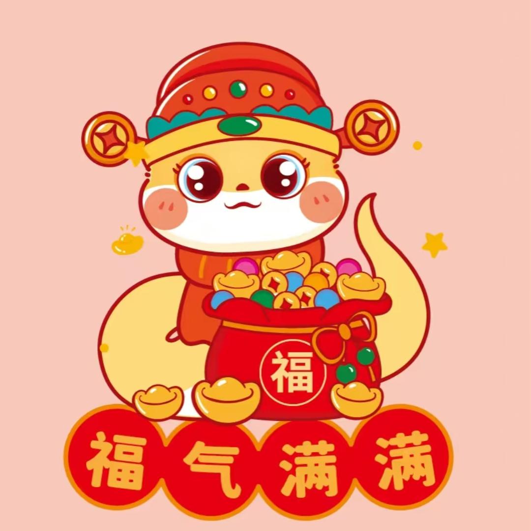 蛇年大吉祥