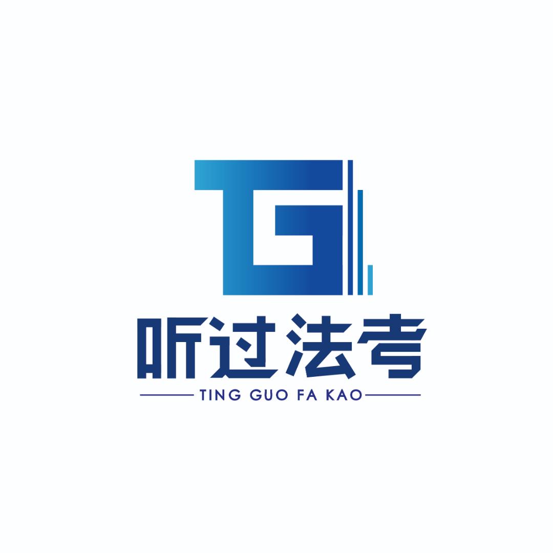听过法考
