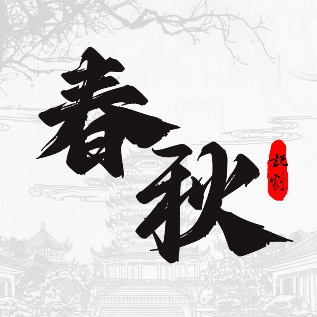 春秋说剧