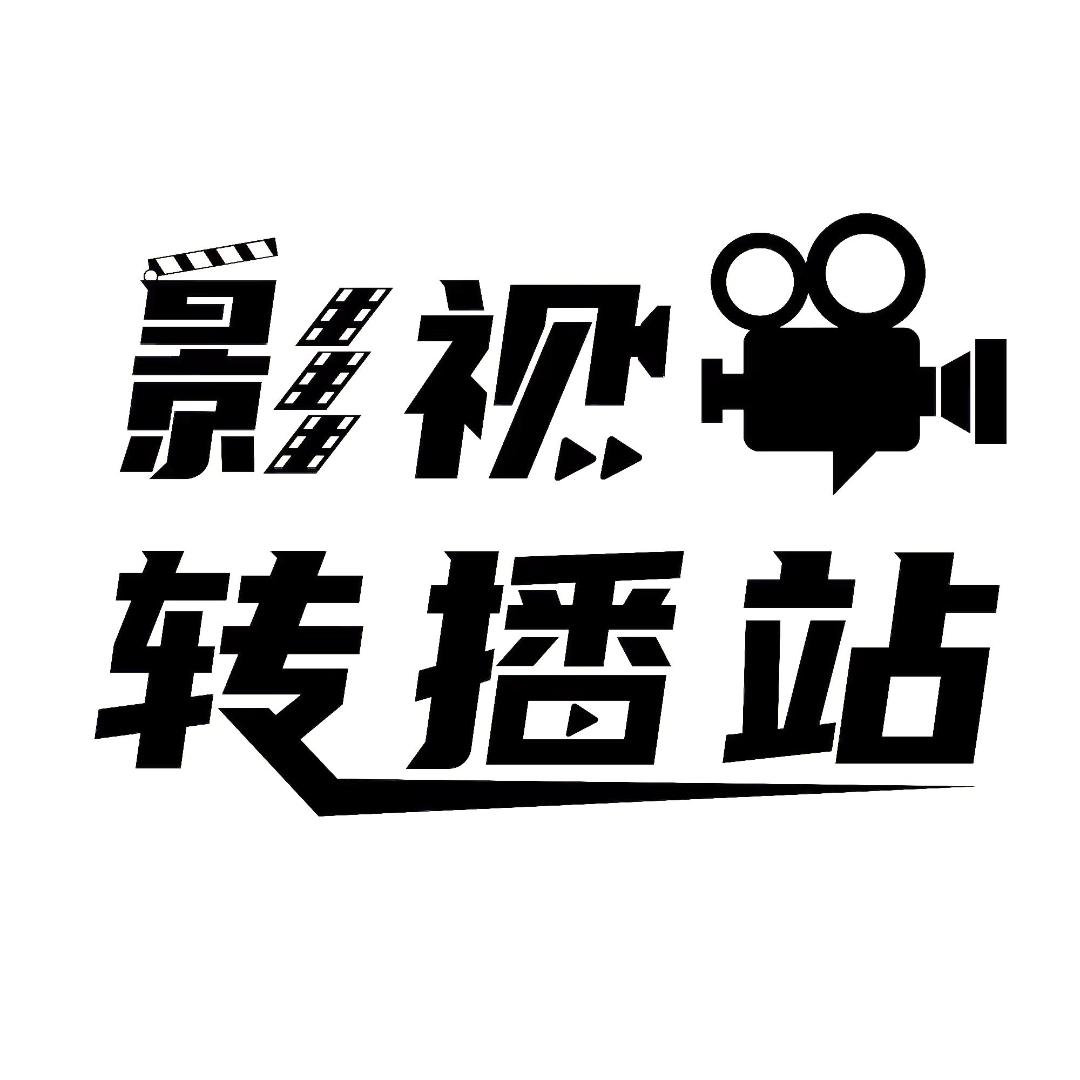 影视转播站