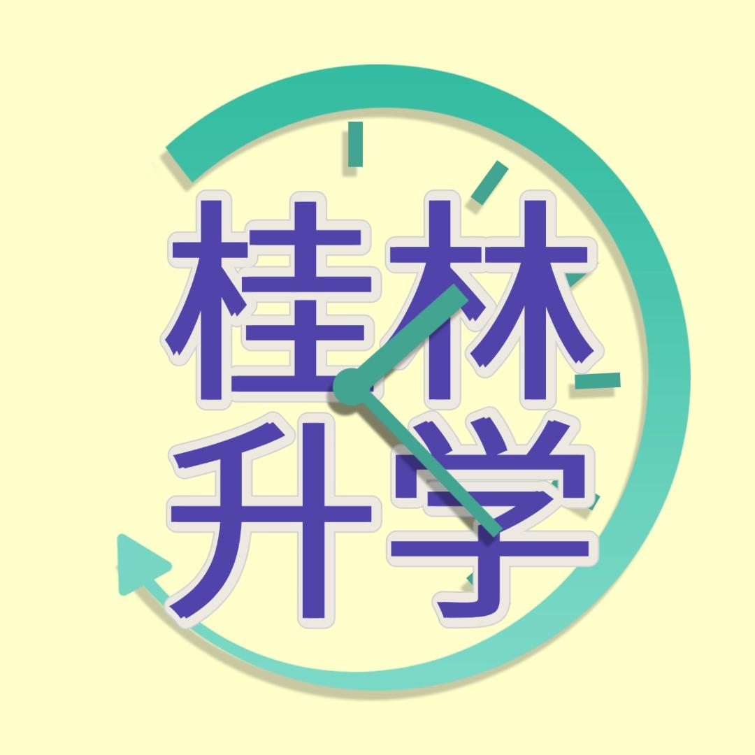 桂林升学规划师