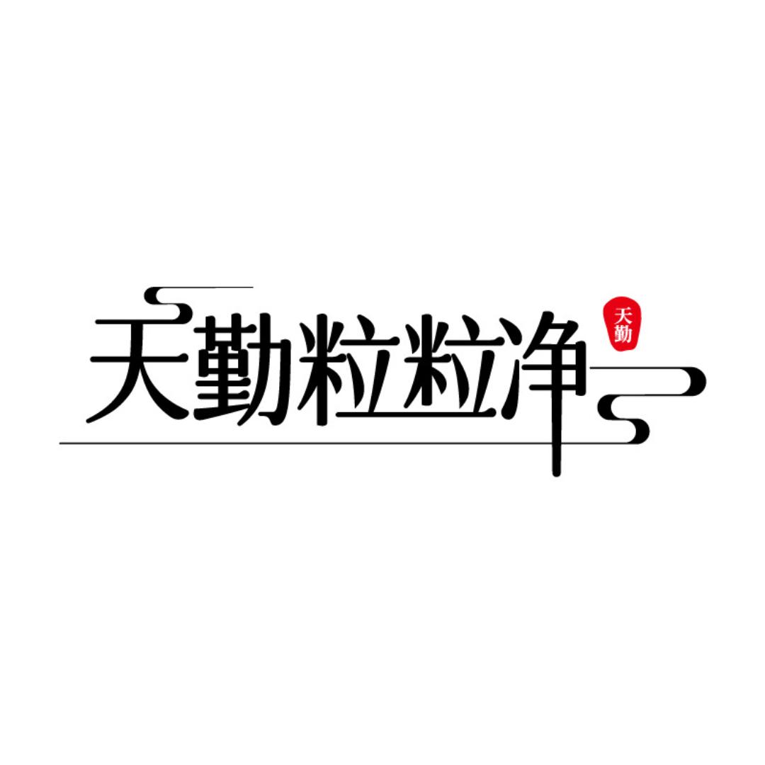 天勤粒粒净官方旗舰店