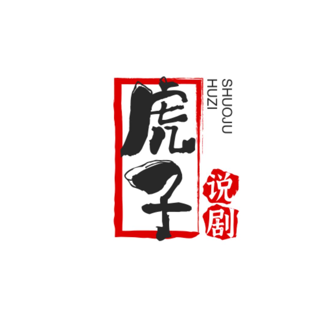 虎子说剧