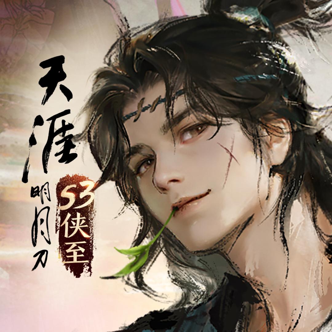 天涯明月刀手游