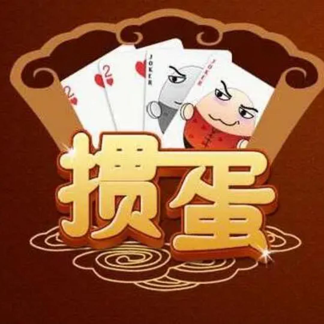 掼蛋小菜鸟