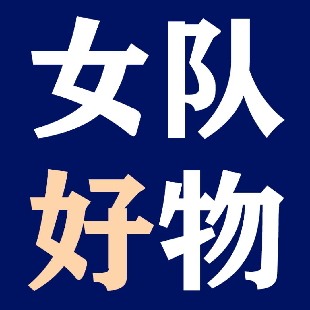 女队好物推荐🇨🇳