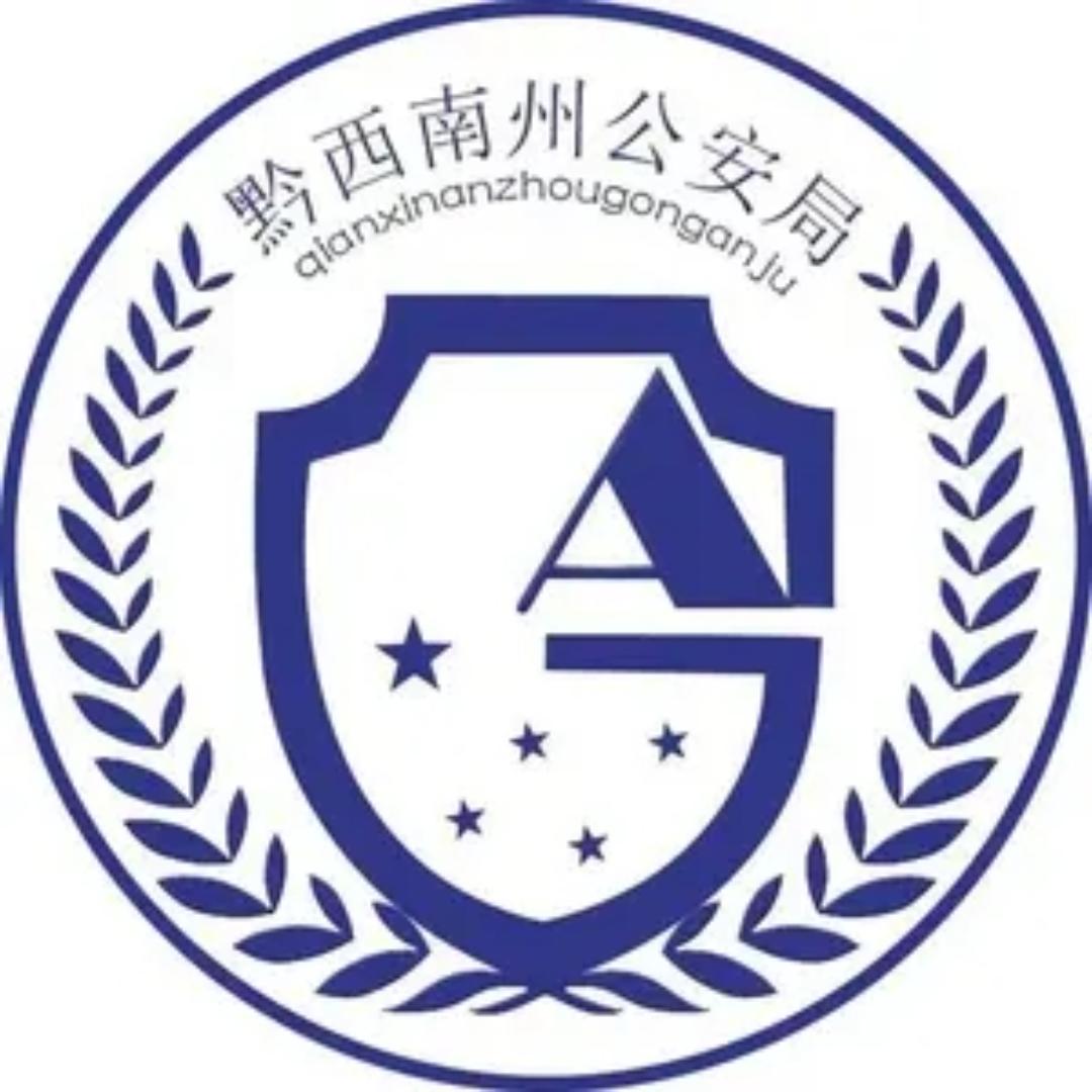 黔西南公安