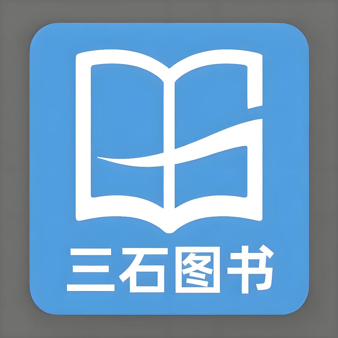 三石图书