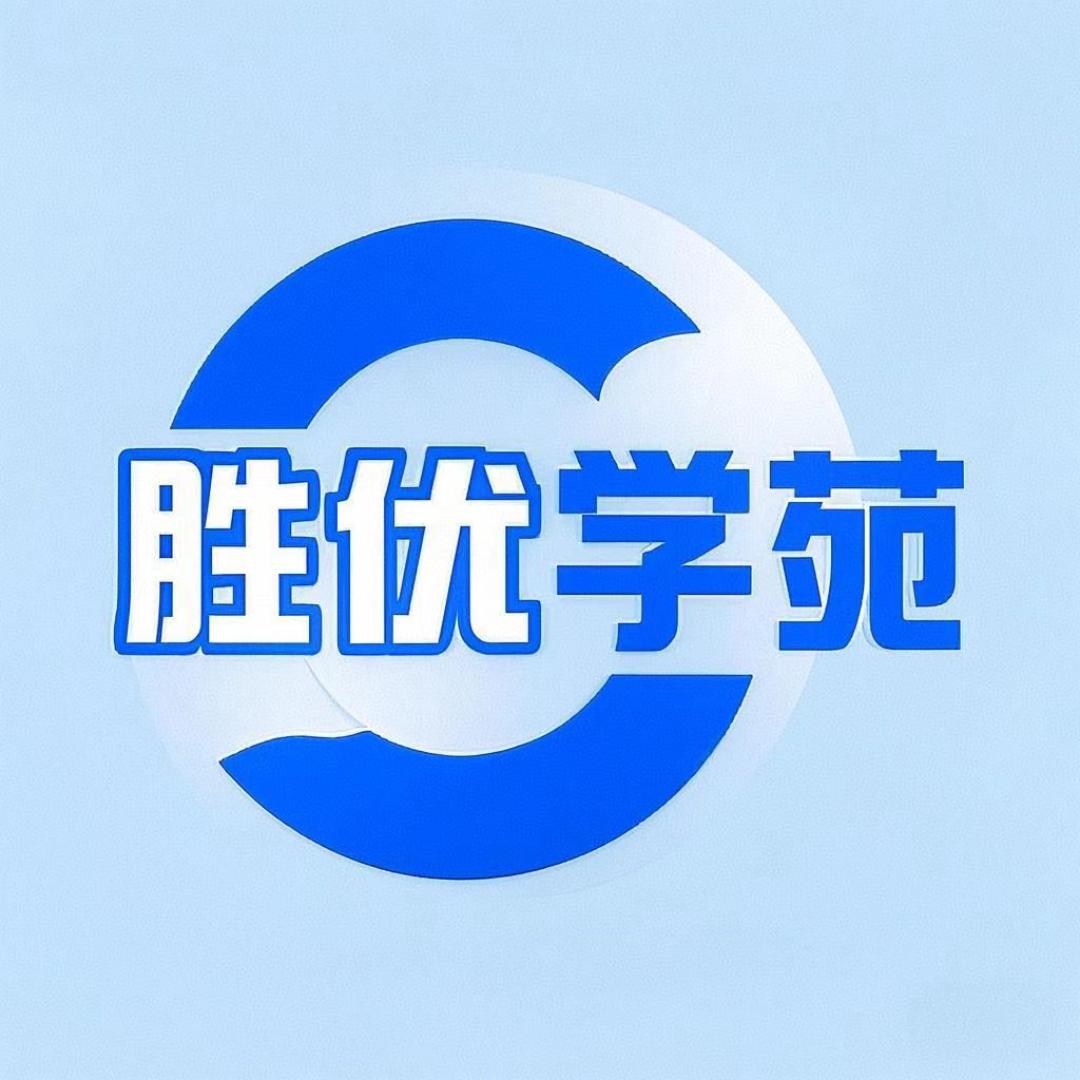 胜优學苑