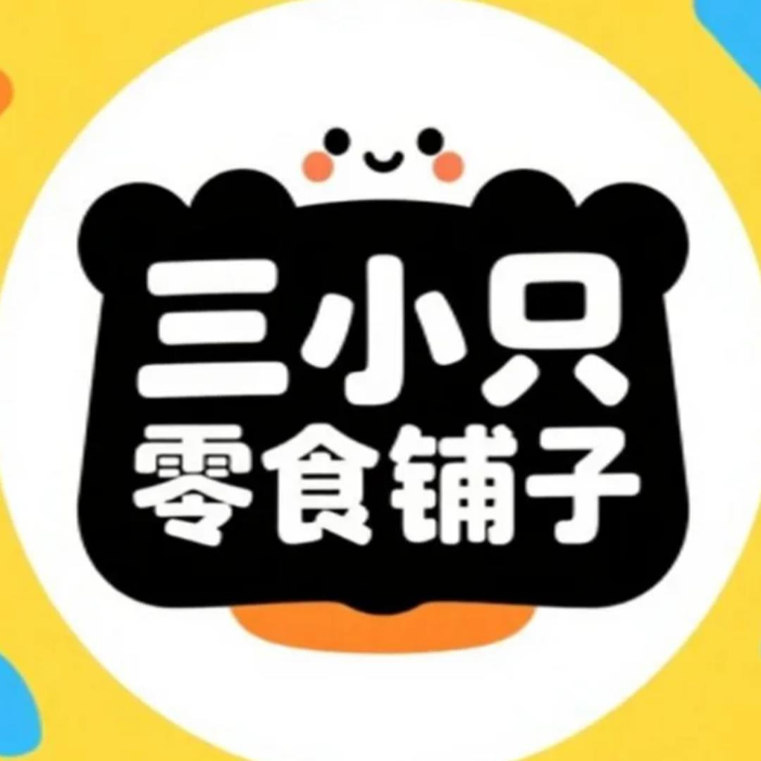 三小只的零食铺子