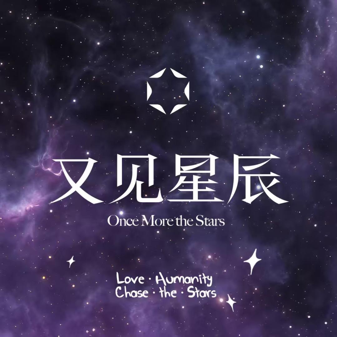 又见星辰艺术馆
