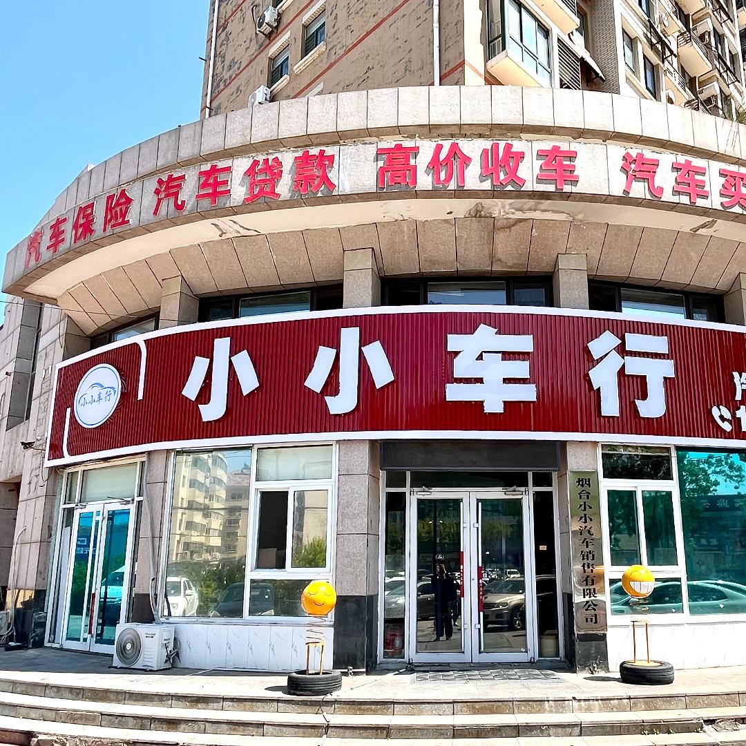 烟台小小车行