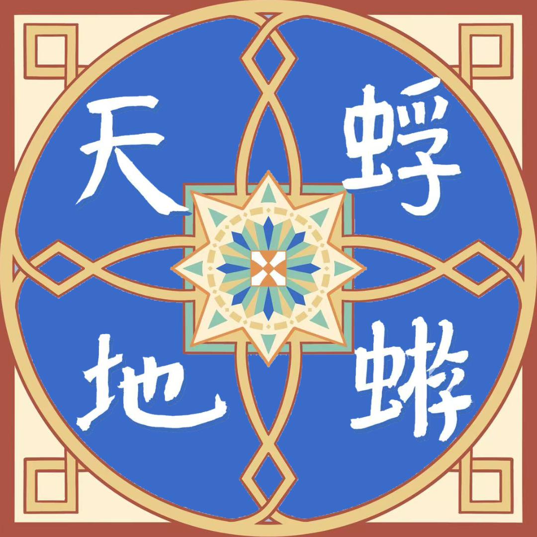 蜉蝣天地Meanders