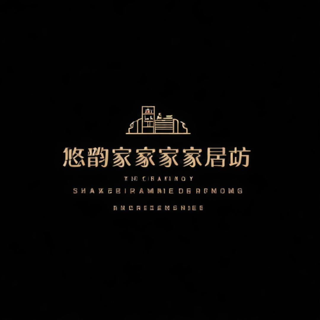 悠韵家家家家居坊