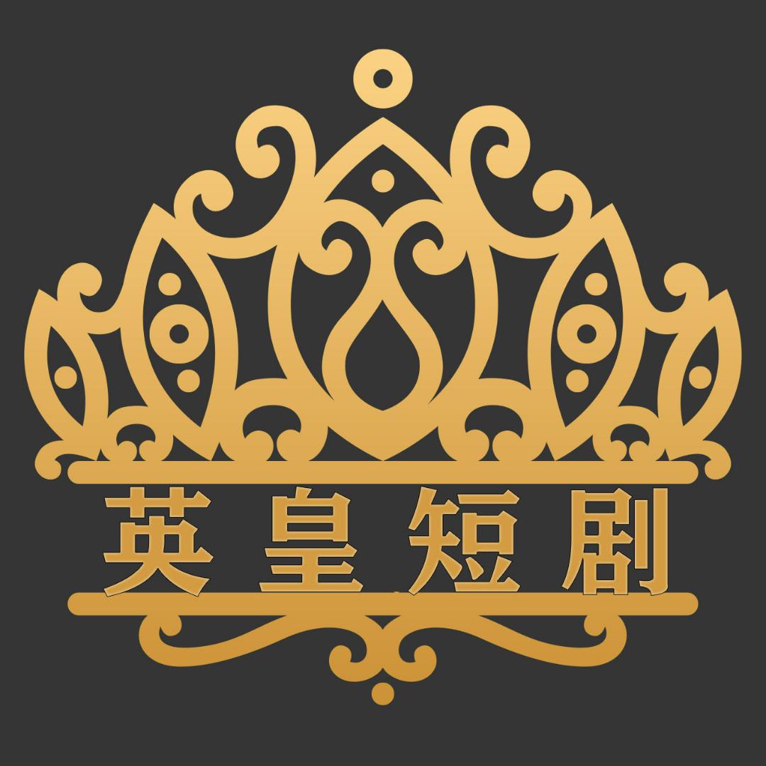 英皇短剧
