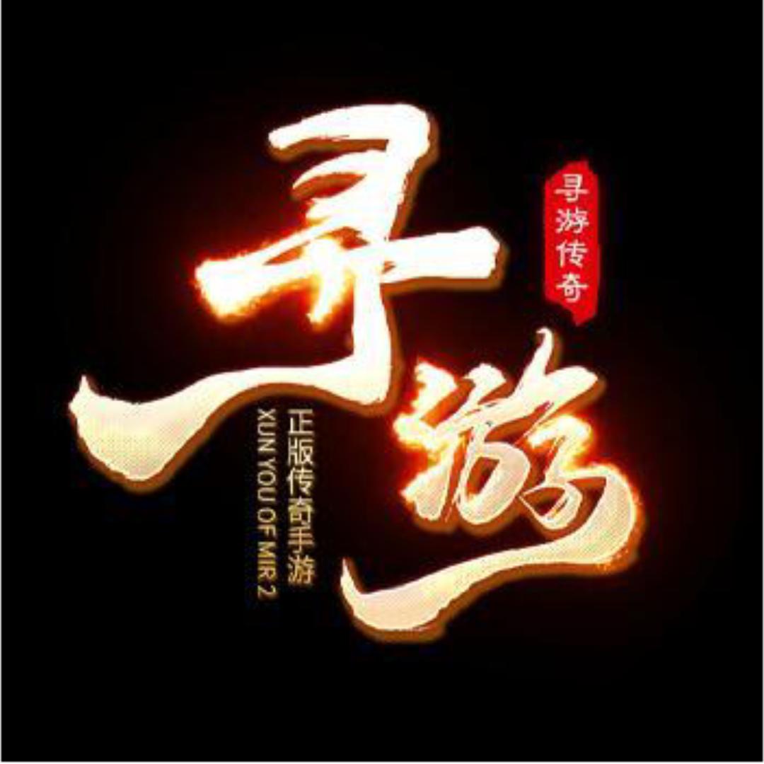 寻游传奇-晴天