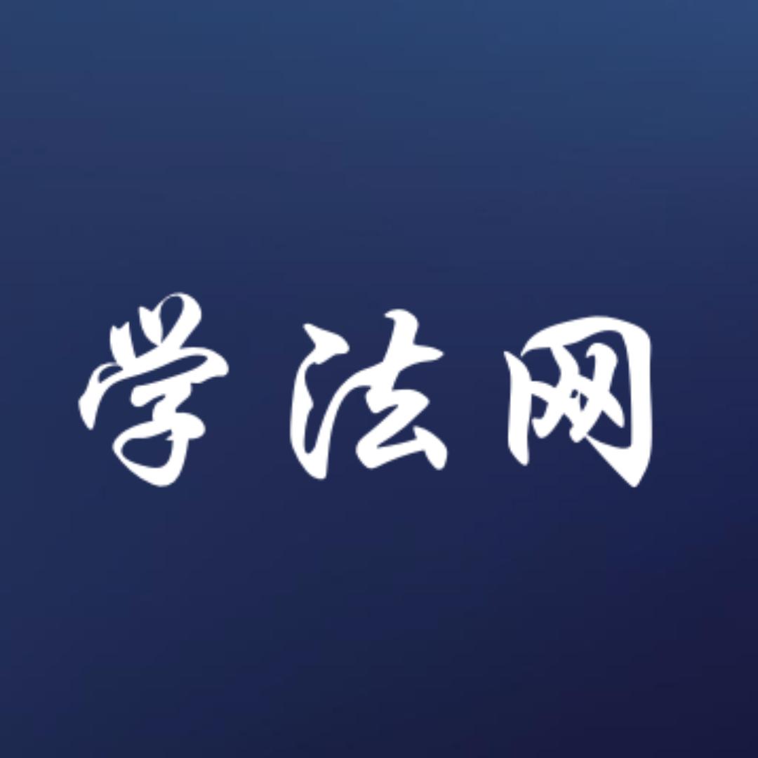 学法网