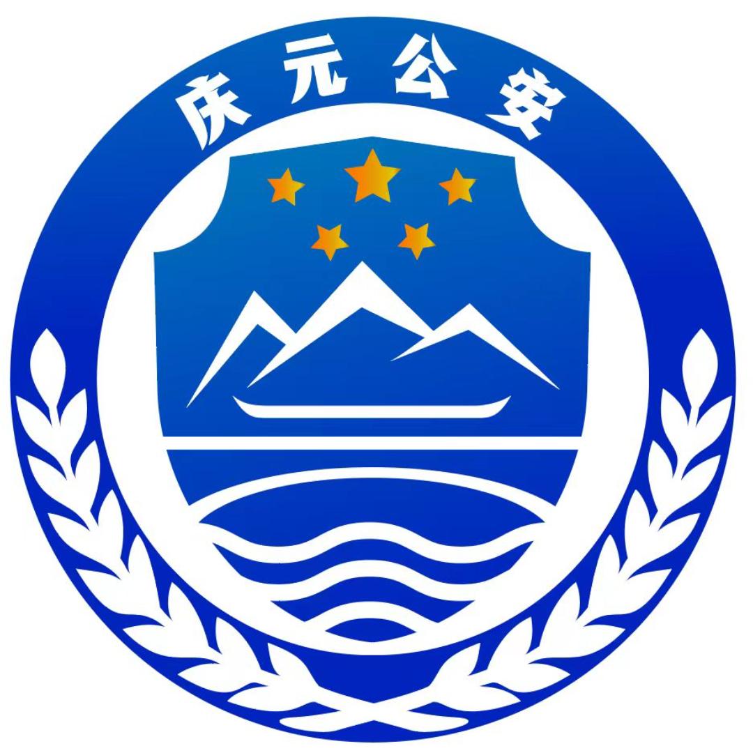 庆元公安