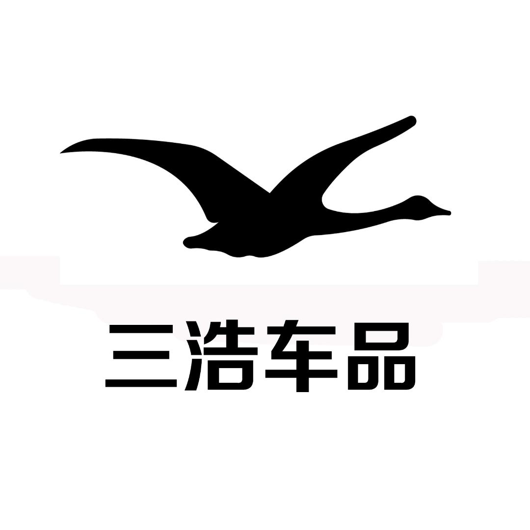 三浩车品经营部