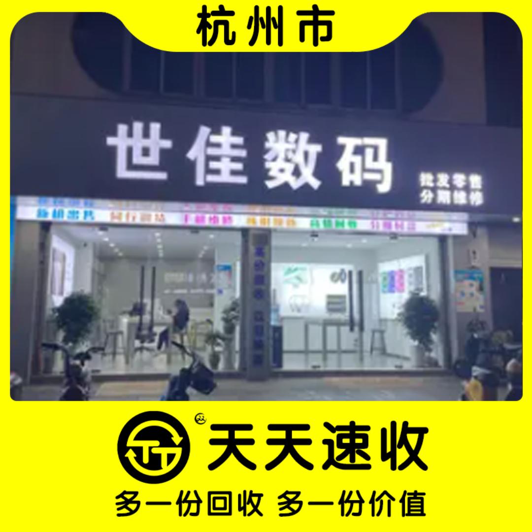 杭州手机回收维修(天天速收)