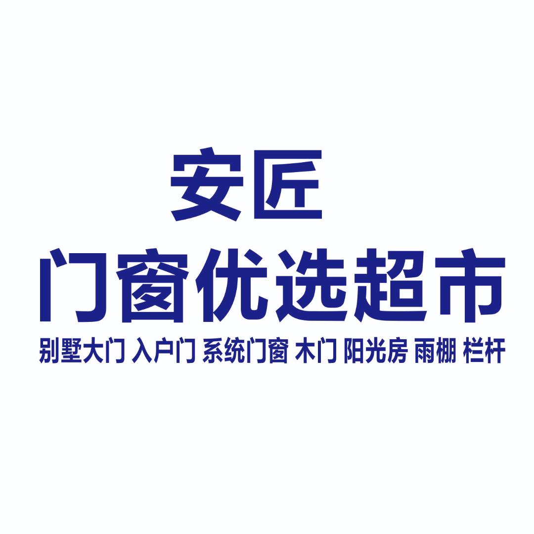 安匠·门窗优选-老唐
