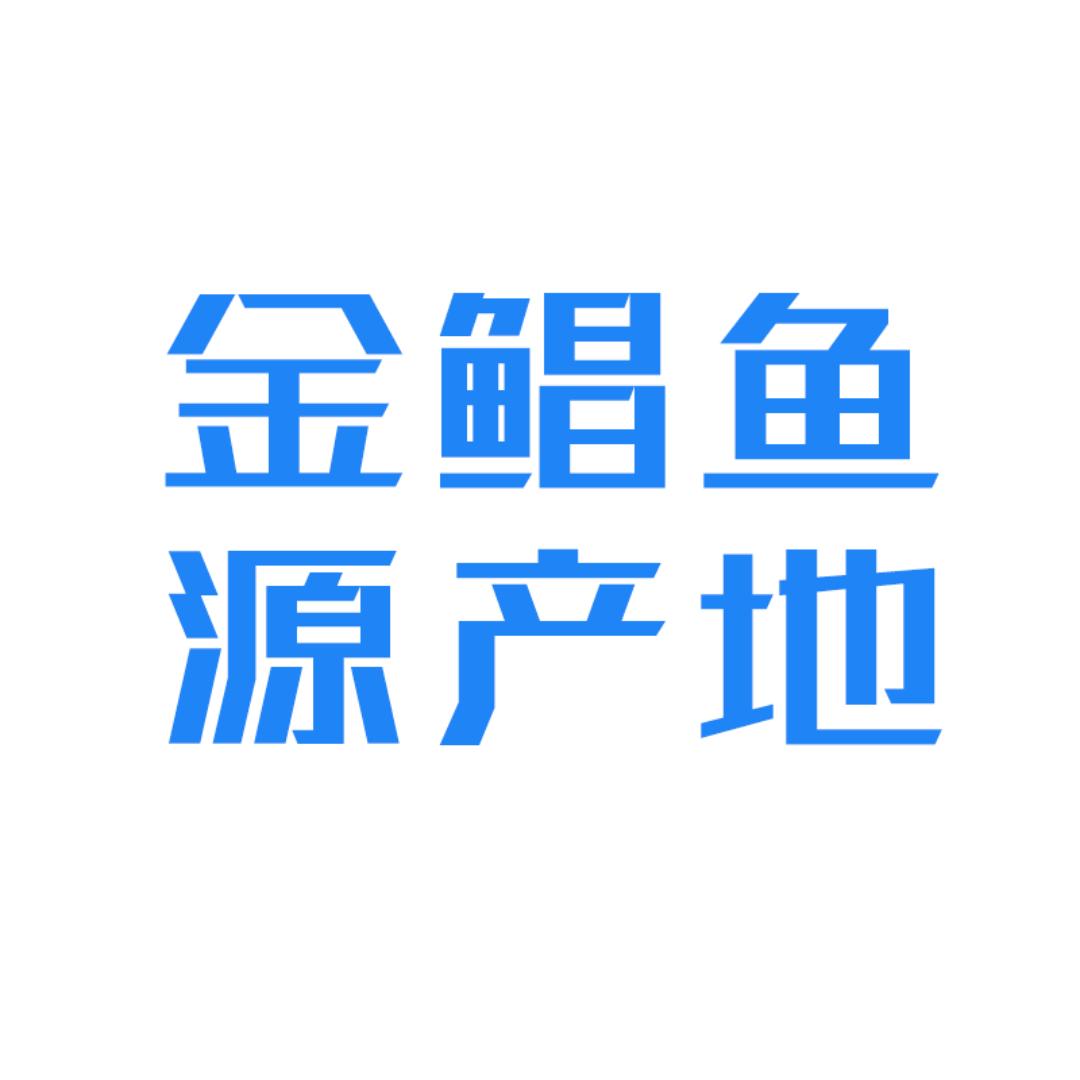 臻流沙深海金鲳鱼