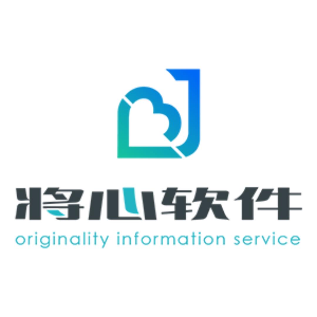 将心软件