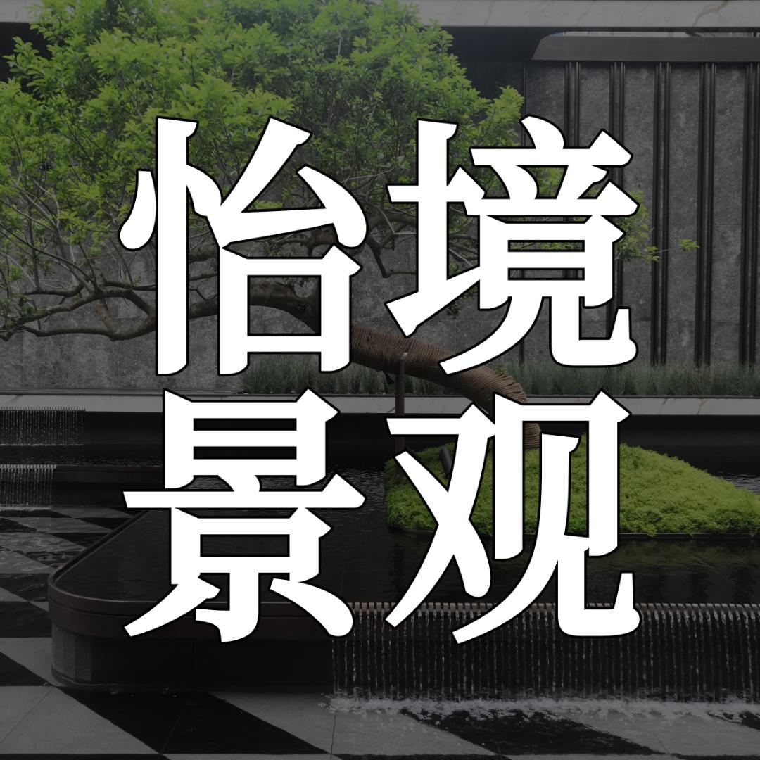 怡景花园设计