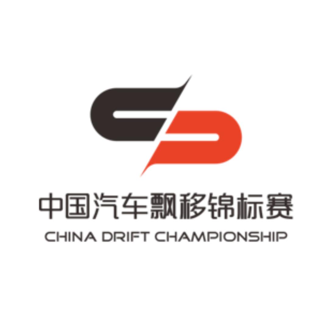 CDC汽车飘移锦标赛