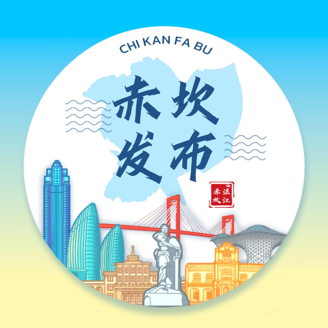 赤坎发布