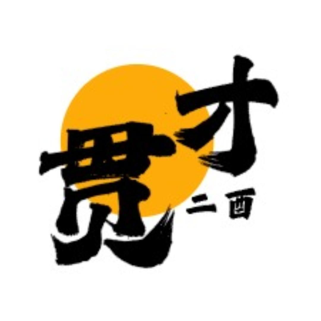 才贯二酉