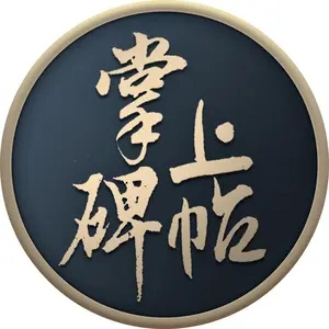 掌上碑帖文房