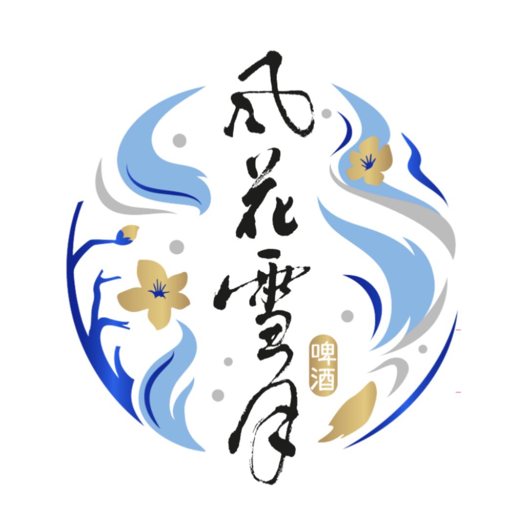 风花雪月啤酒