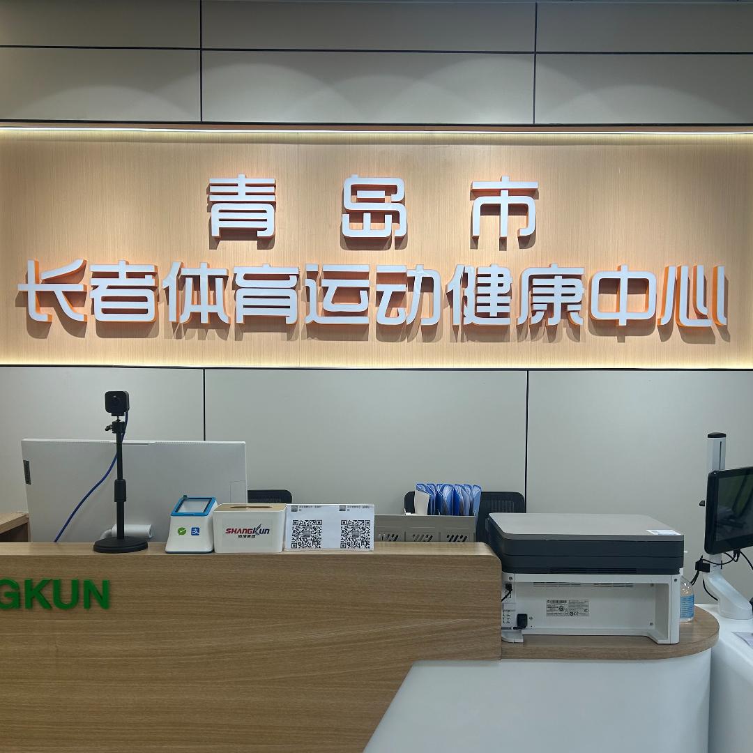 长者体育运动健康中心