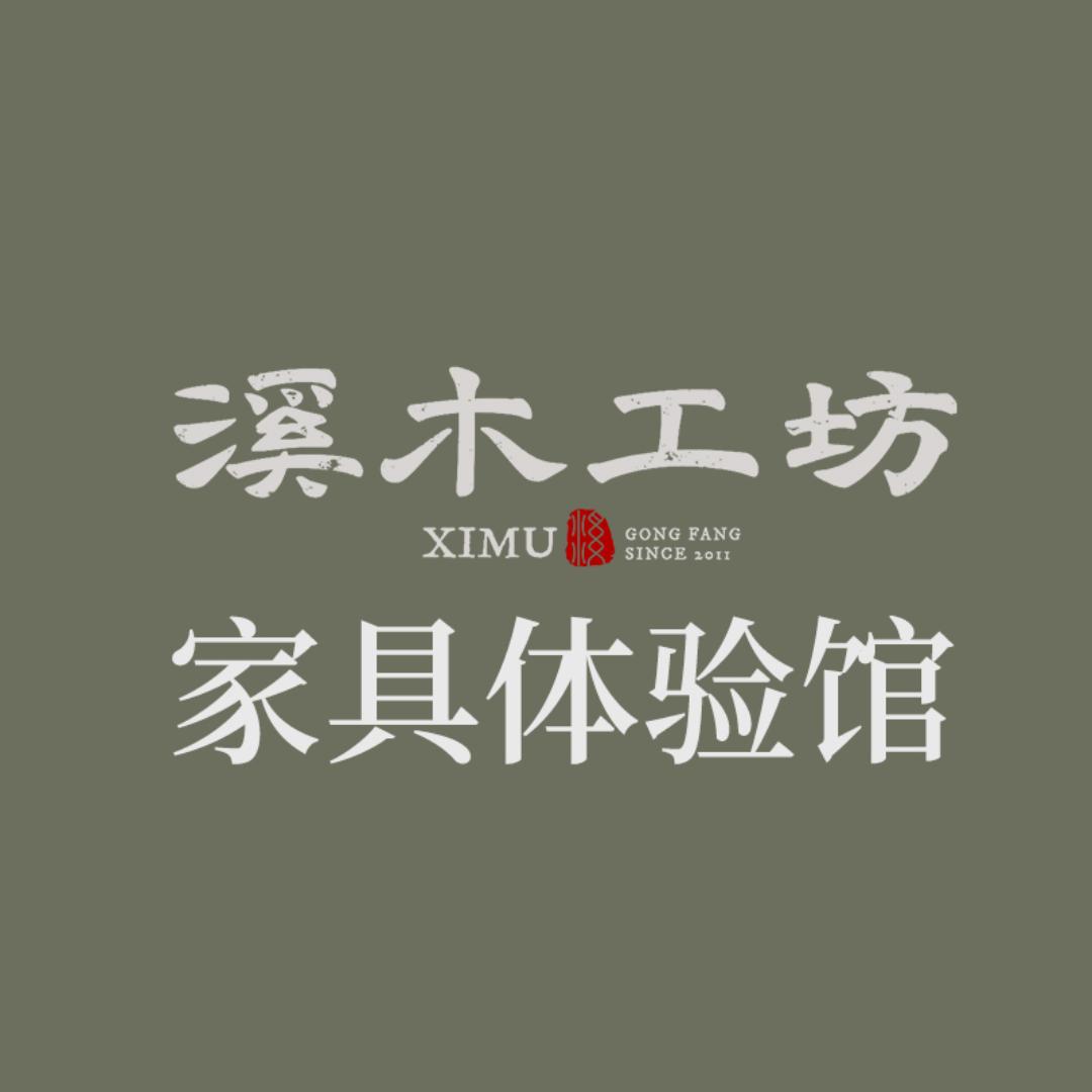 溪木工坊家具体验馆