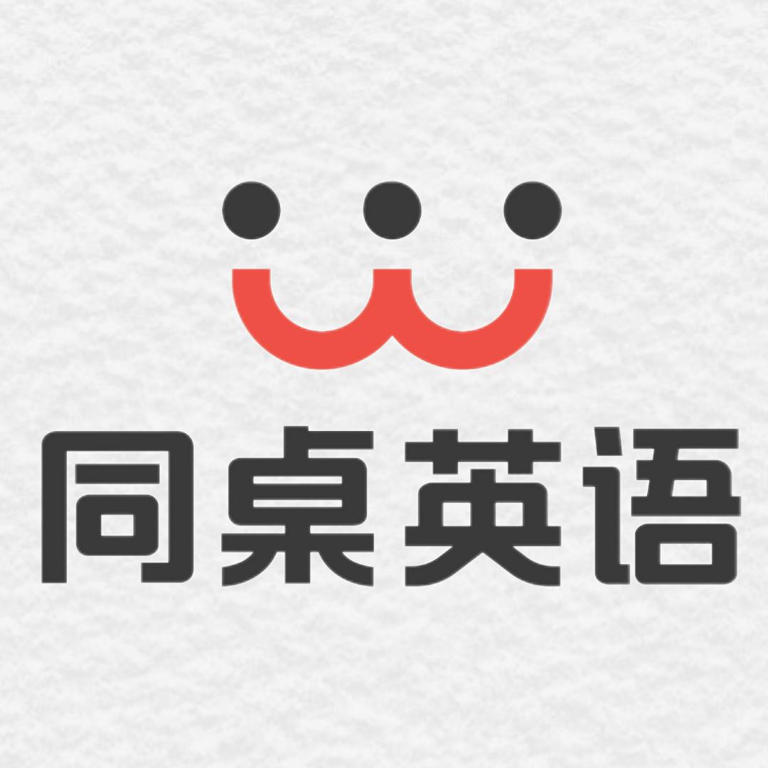 同桌英语（雅思版）