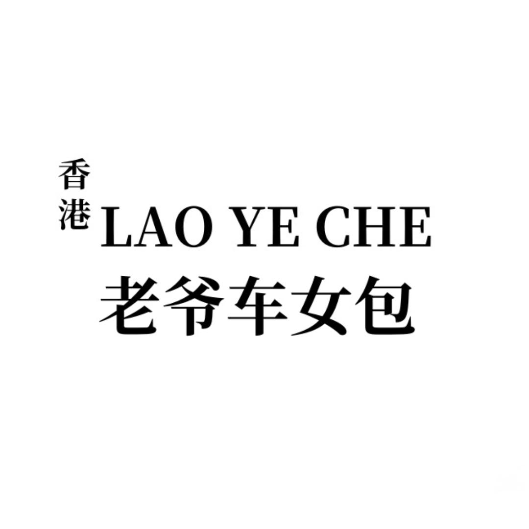 LAOYECHE老爷车女包