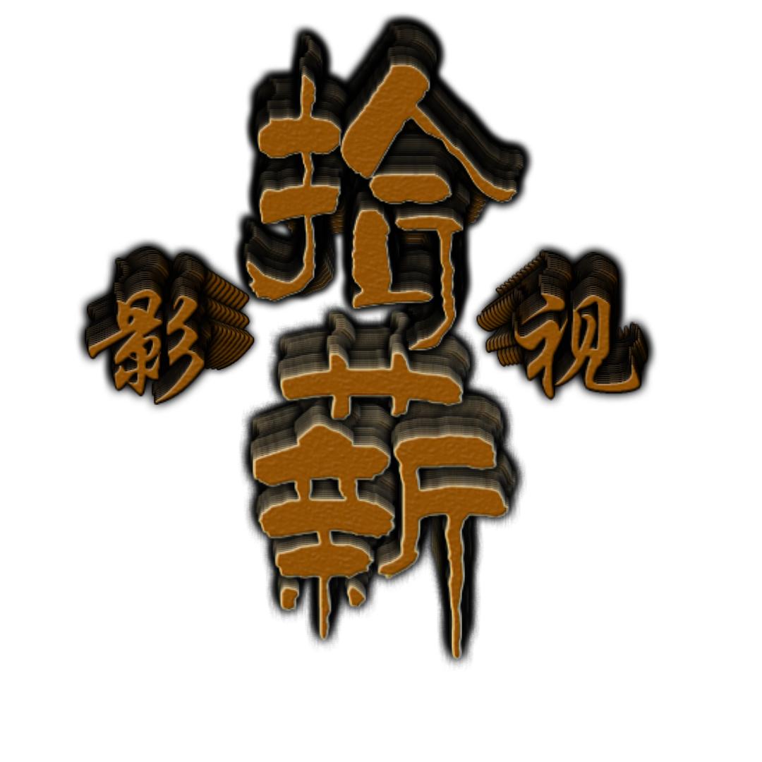 拾薪影视
