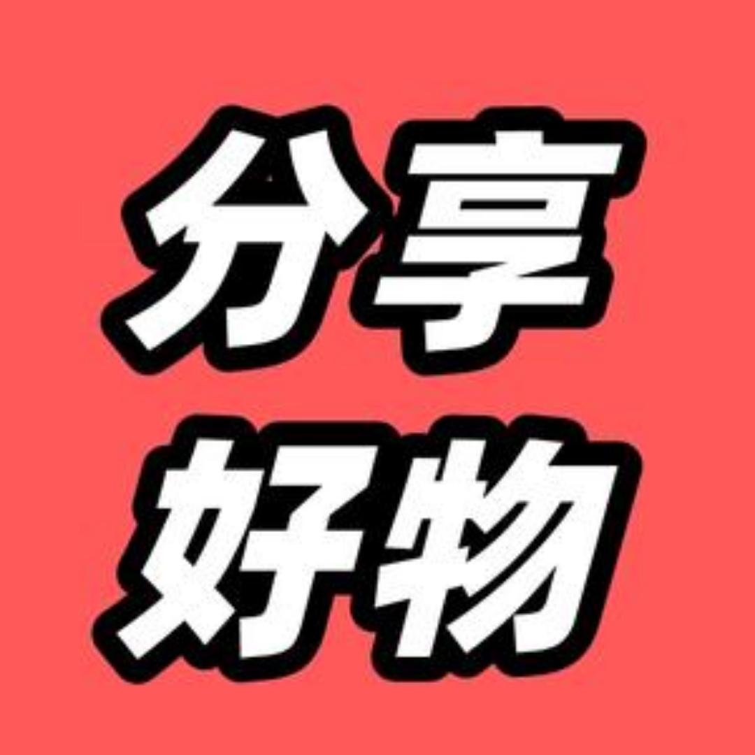 好物甄选