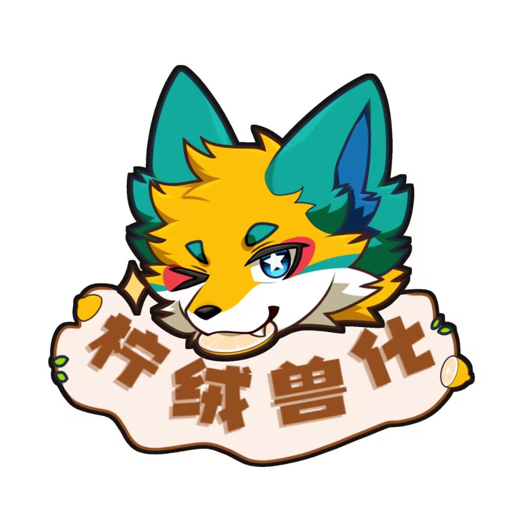 🍋柠绒兽化🍋日系兽装定制委托长期开放